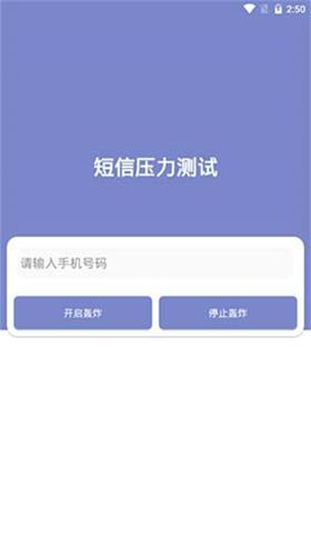 短信压力测试app