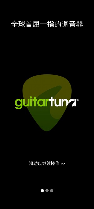 guitartuna吉他调音器旧版