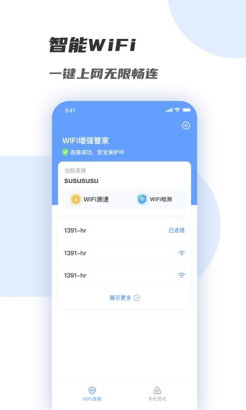 WiFi增强管家