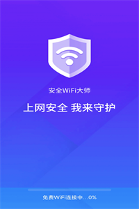 安全wifi大师