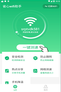 省心wifi助手