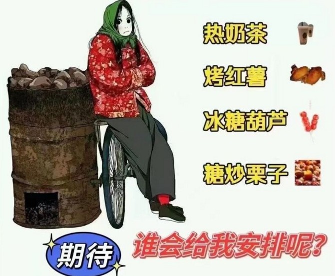 过冬四件套图片搞笑