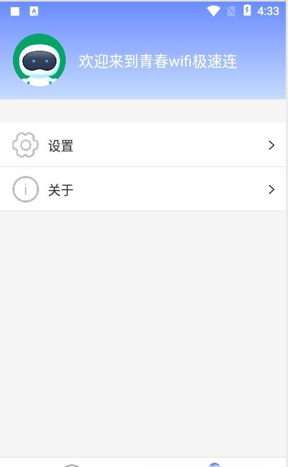 青春wifi极速连