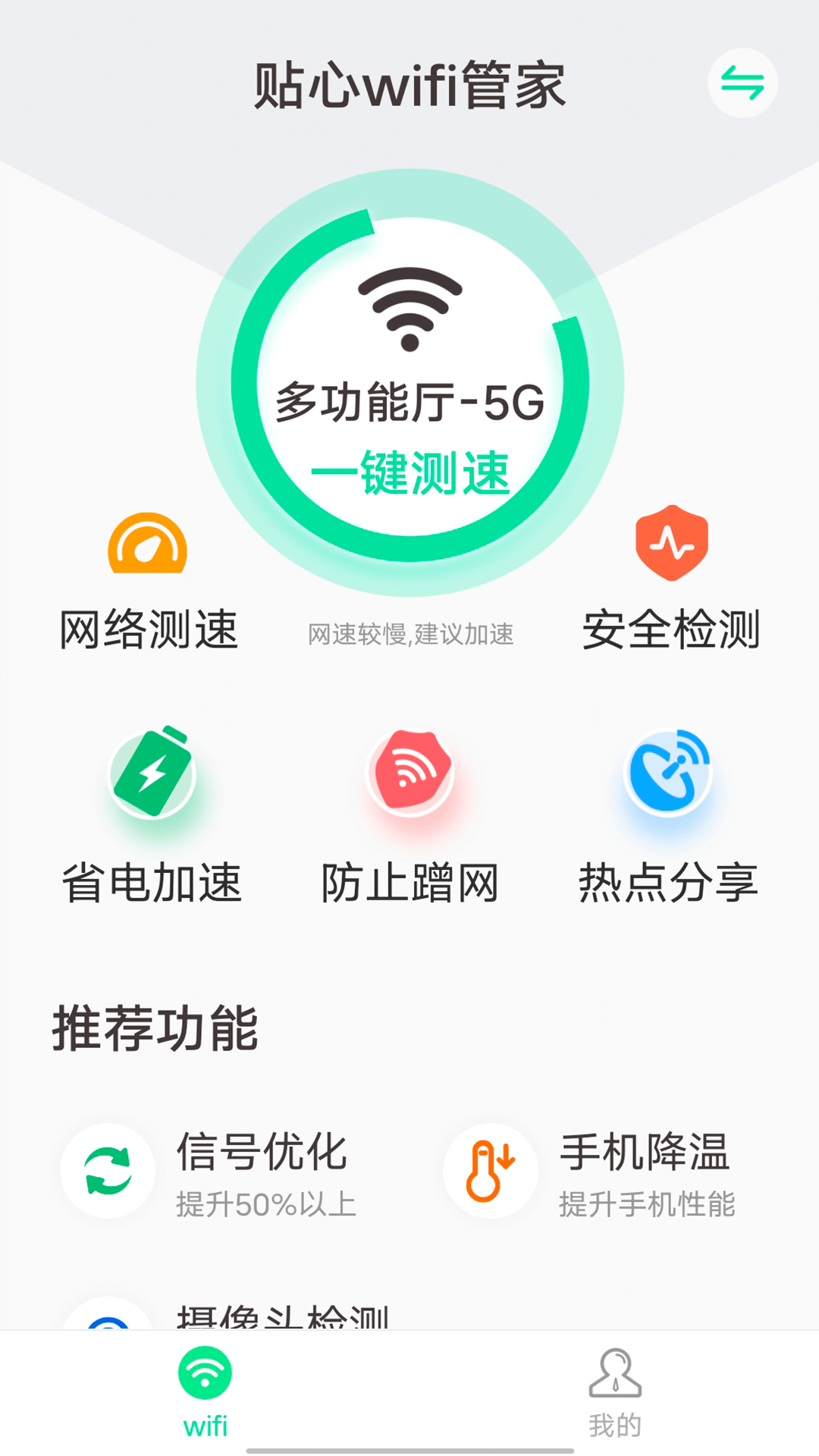 贴心wifi管家