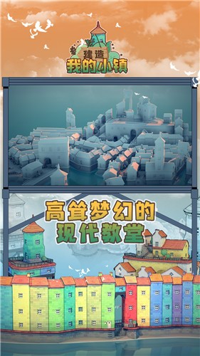 建造我的小镇完整版