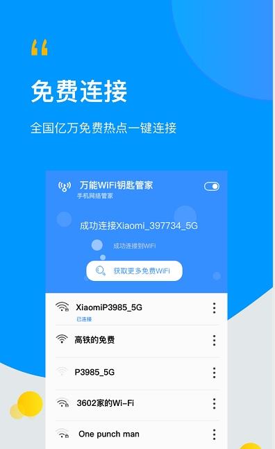 极速WiFi万能管家