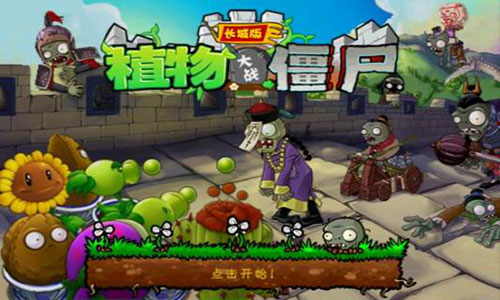 植物大战僵尸长城版破解版无限钻石