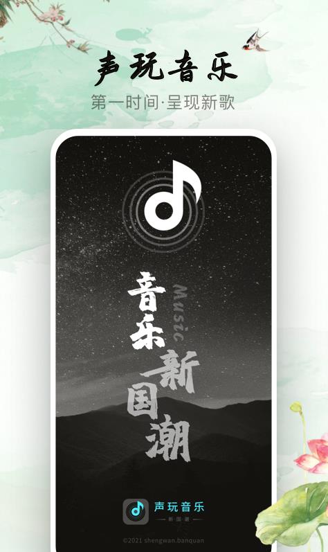 声玩音乐