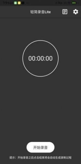 轻简录音lite