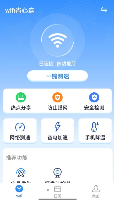 wifi省心连wifi连接