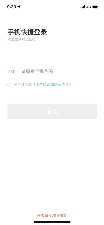 拜逗出行共享单车