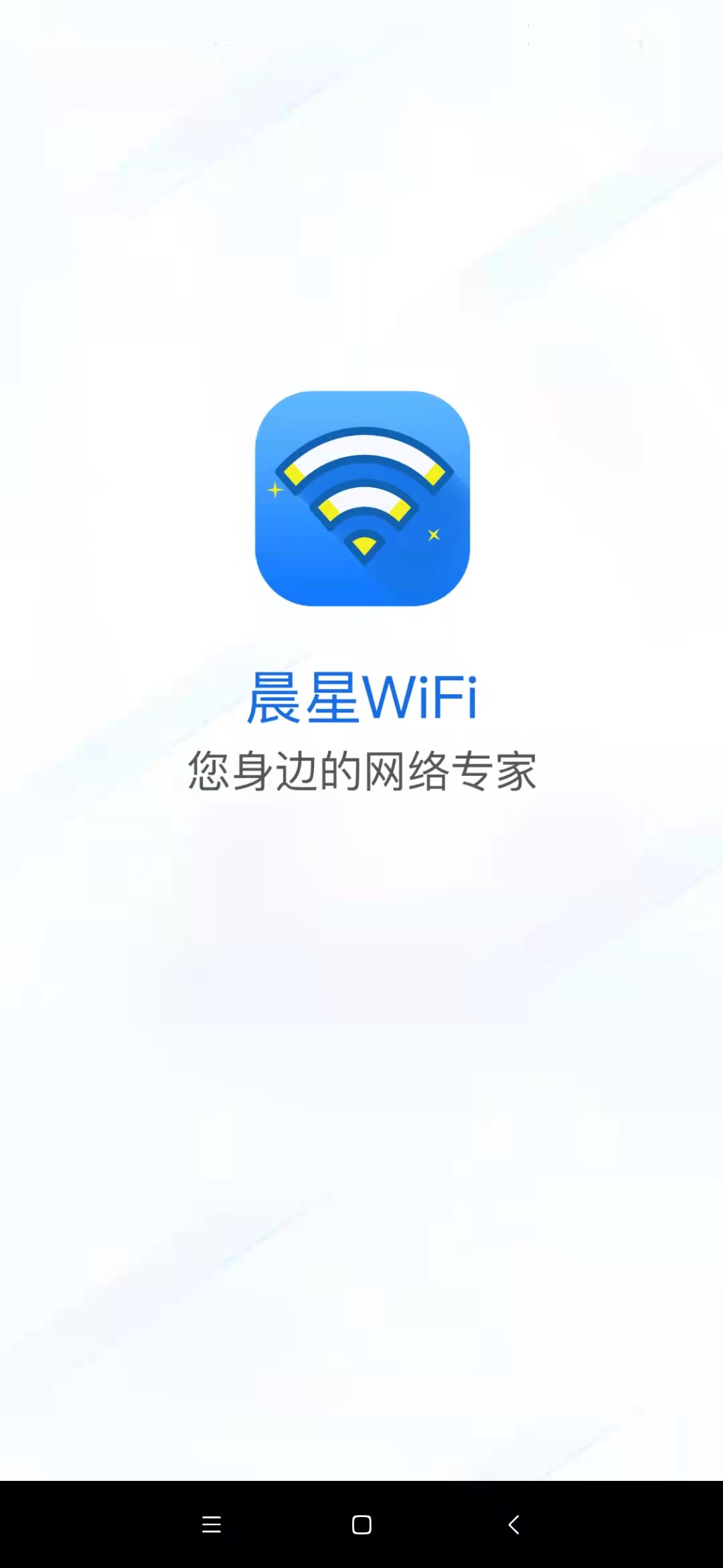 晨星WiFi管理