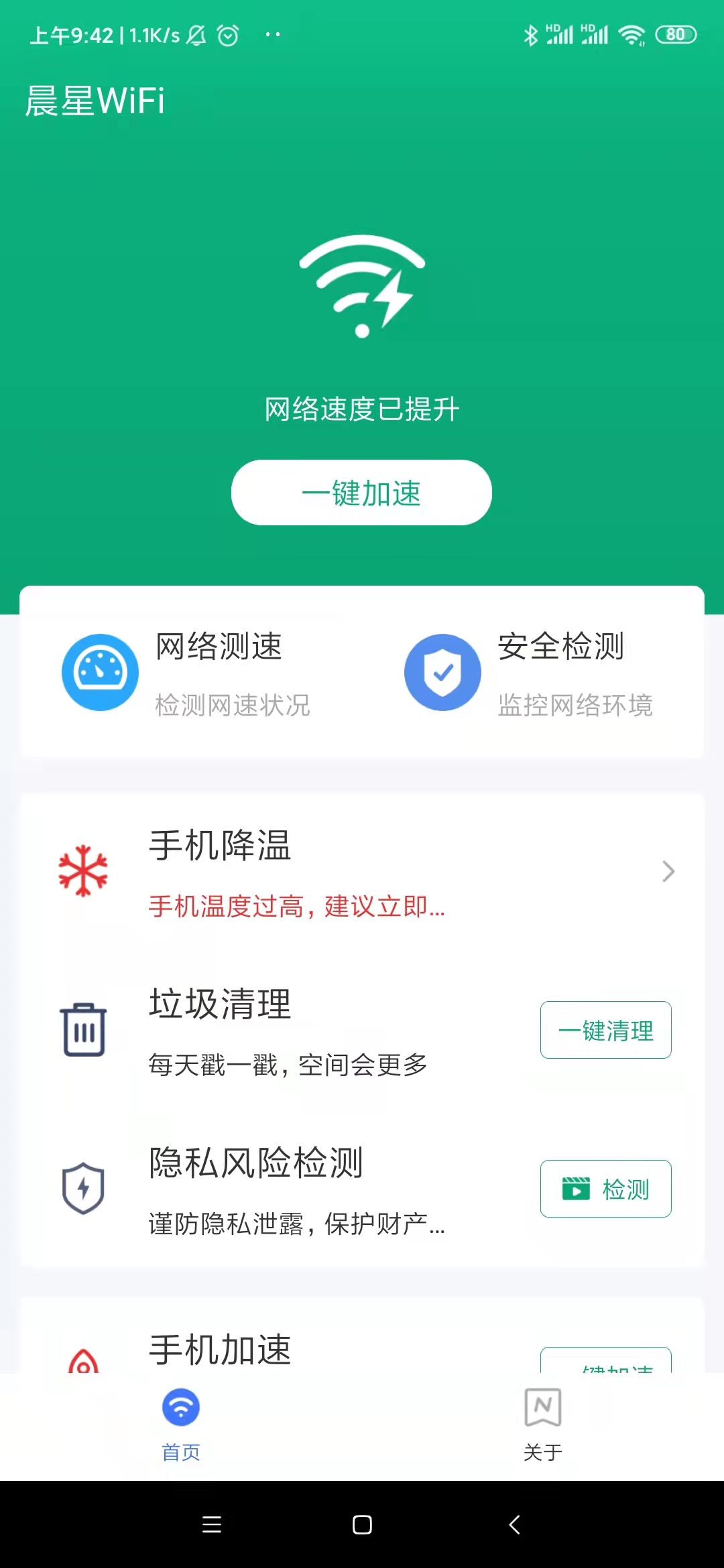 晨星WiFi管理