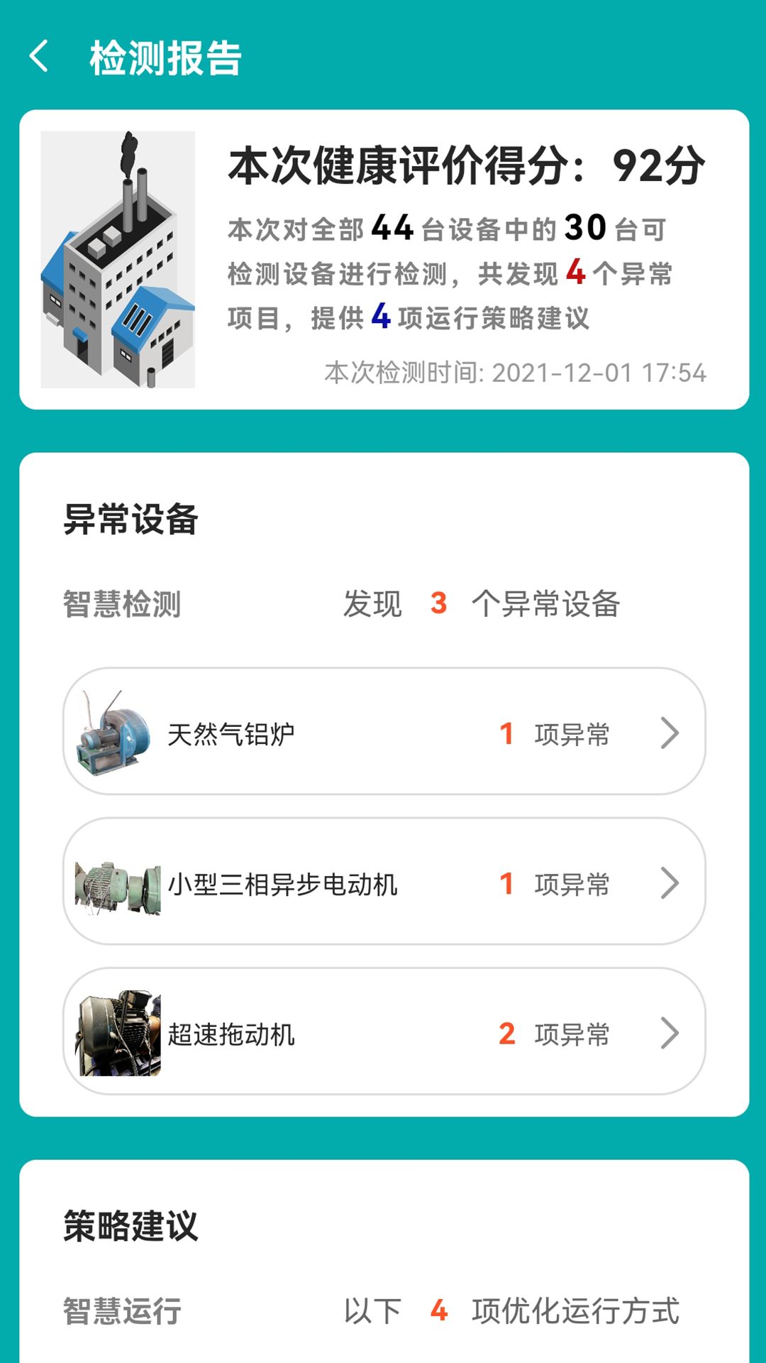 舜智云服务电机设备检测