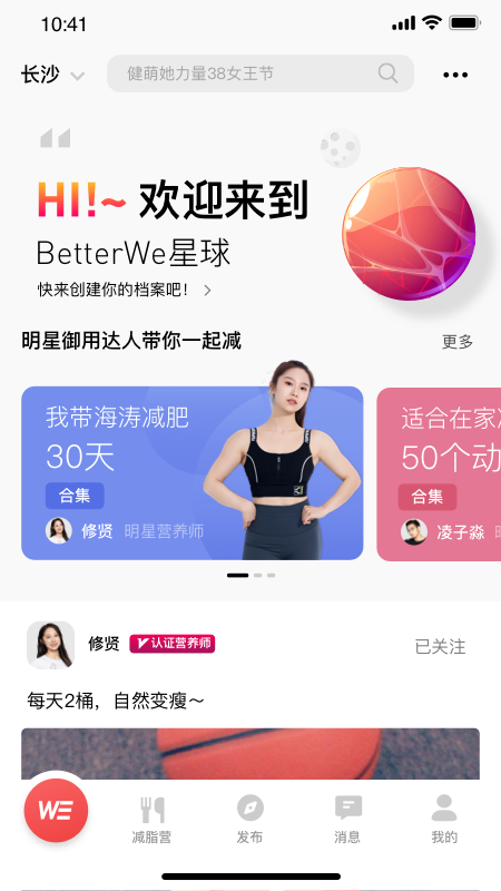 BetterWe星球