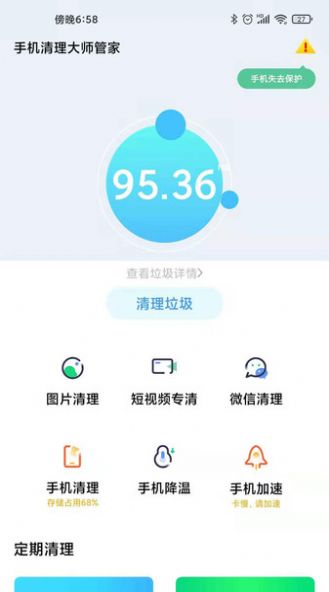 手机环卫大师助手