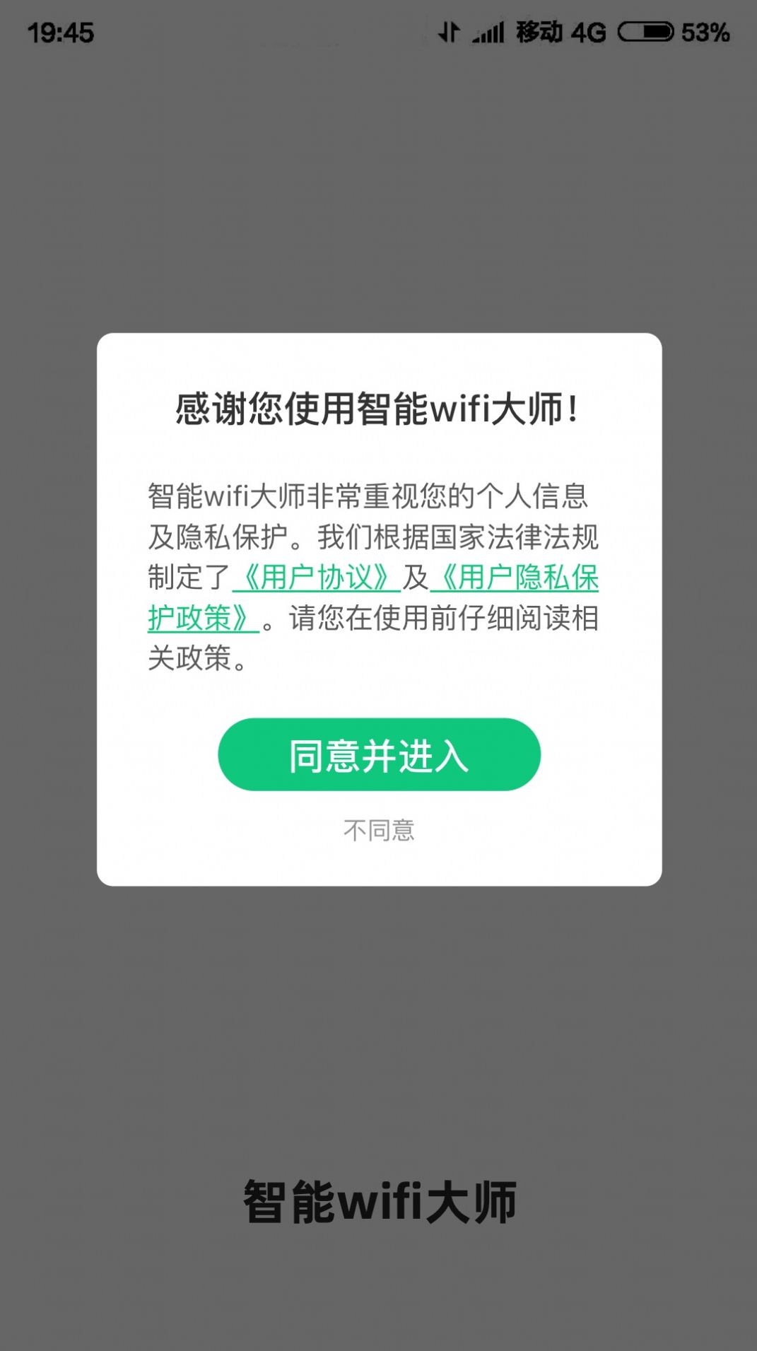 智能WIFI大师