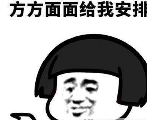 安排表情包