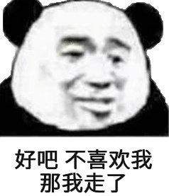 那我走表情包