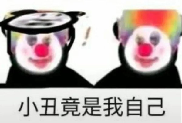 小丑竟是我自己表情包