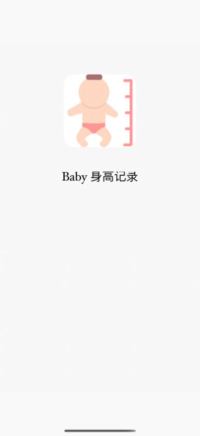 Baby身高记录