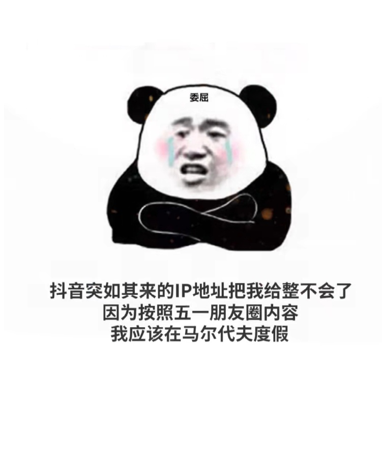 抖音突如其来的IP地址表情包图片