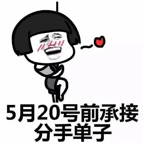 2022年520图片带字表情包