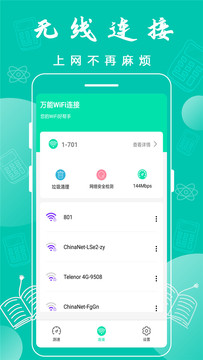万能wifi连接助手