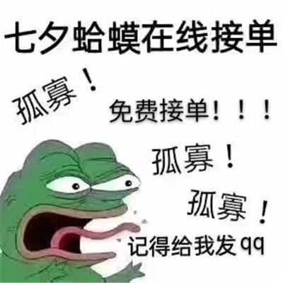 2022七夕孤寡表情包