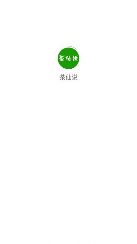 茶仙说购物