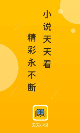 天天小说