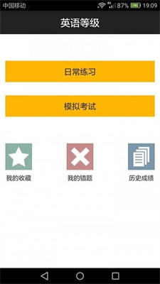 英语过级助手