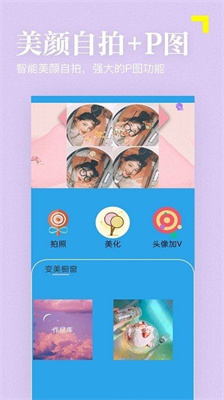 美颜拍照P图相机
