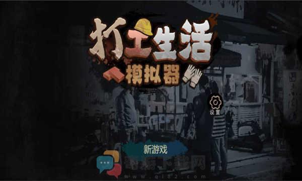 打工生活模拟器无限钞票版