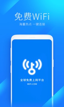 wifi万能钥匙官方免费