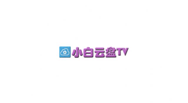 小白云盘TV看视频