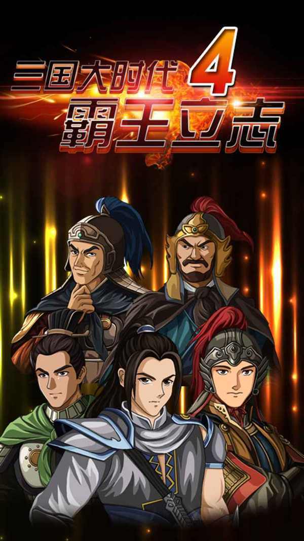 三国大时代4破解版