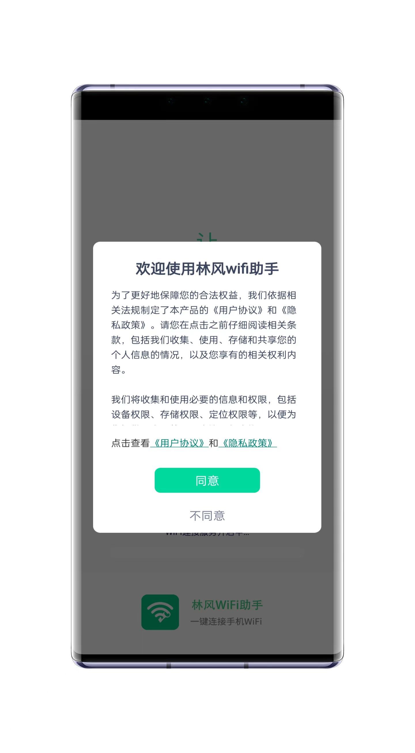 林风wifi助手