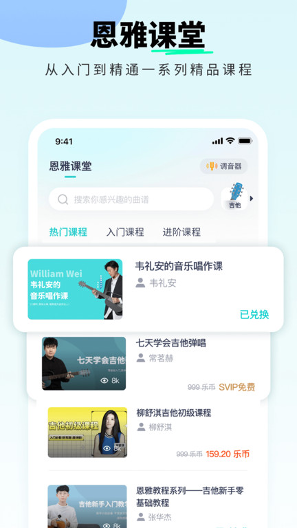 恩雅音乐app(吉他尤克里里曲谱软件)