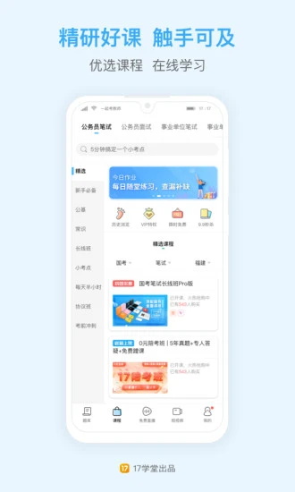 一起公考公务员app