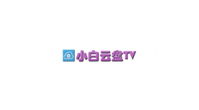 小白云盘tv版1.5