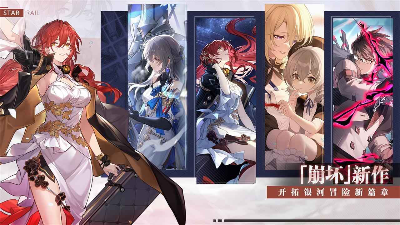 星穹铁道内测版