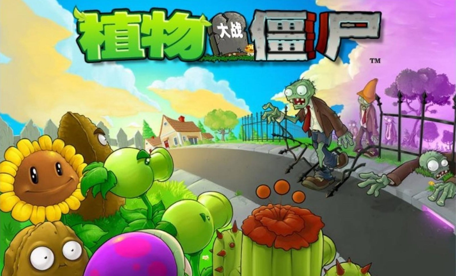 植物大战僵尸无尽版