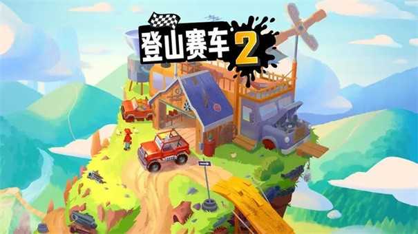 登山赛车2全皮肤解锁版