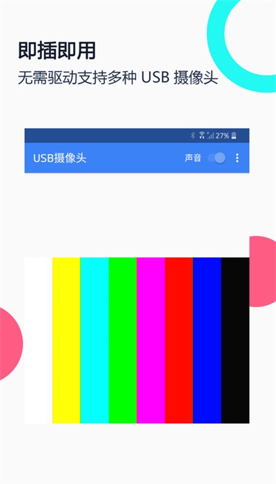 USB摄像头安卓版