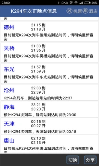 路路通时刻表最新版