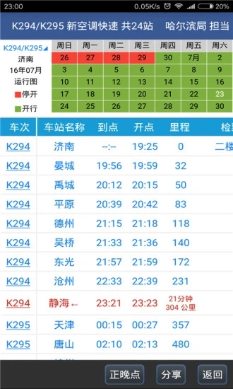 路路通时刻表最新版