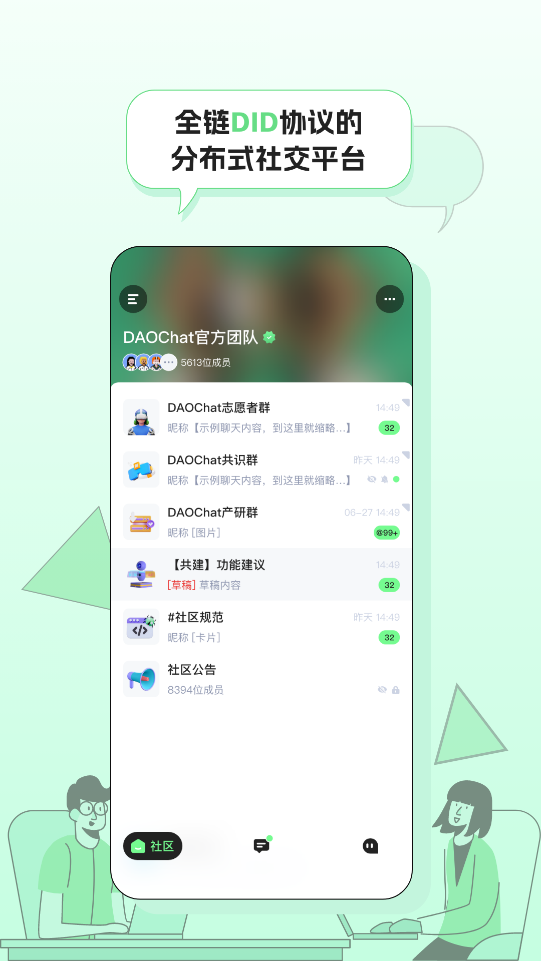 DAOChat共识社区