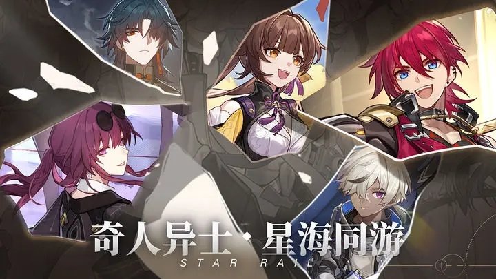 崩坏星穹铁道破解版