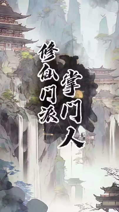 修仙门派掌门人帝王版